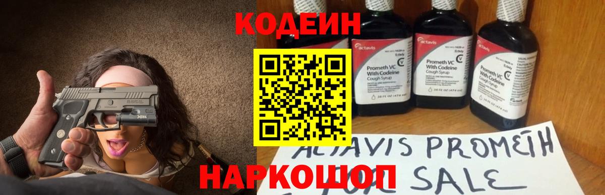 Щёлково  Кодеин Purple Drank  Вход с VPN  сколько стоит  Кодеин напиток Lean (лин) 